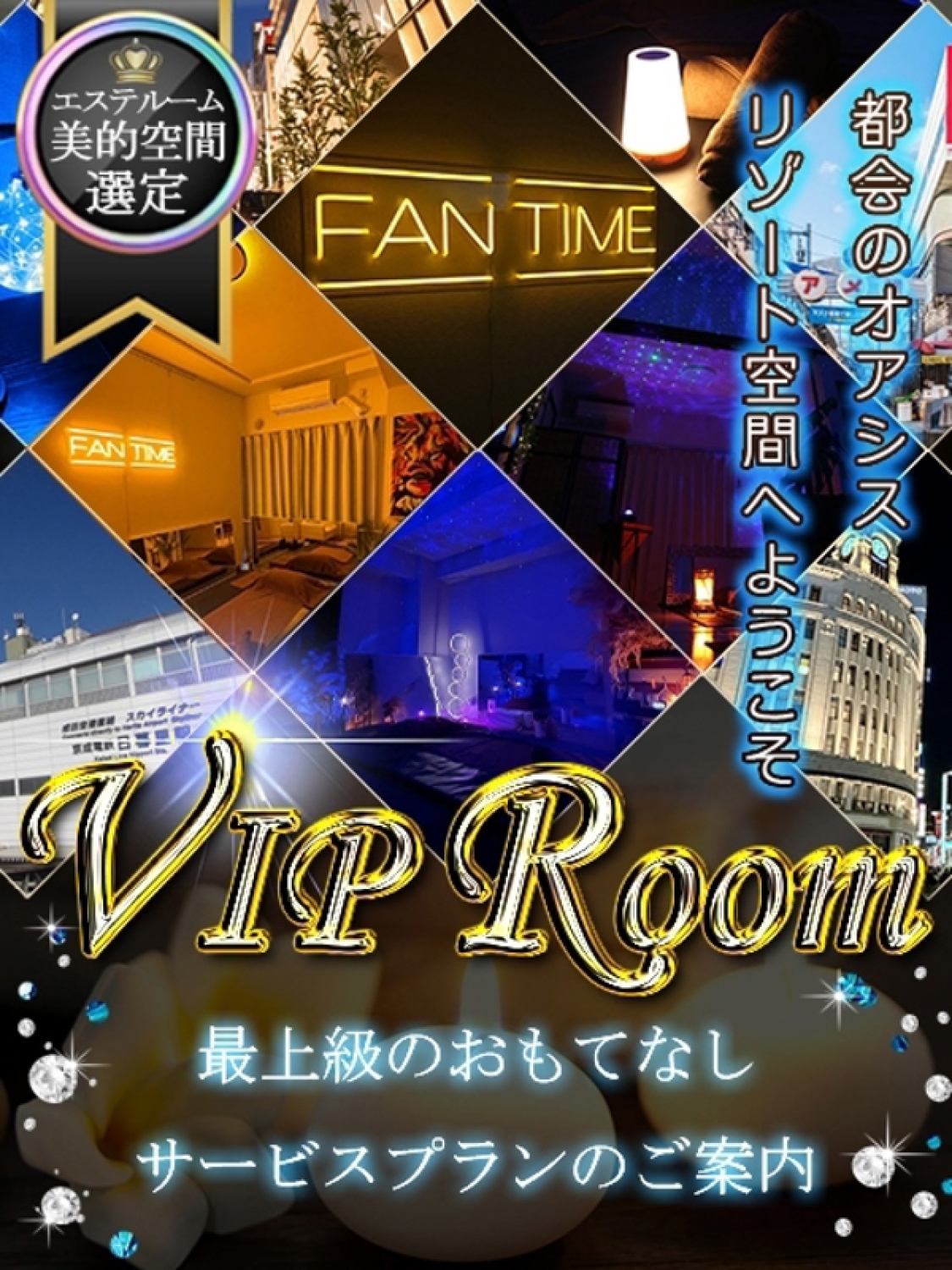 ｛VIPルーム｝ ファンタイムSPA(上野・御徒町発)