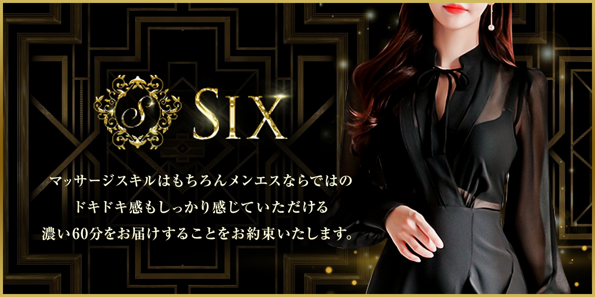 メンズエステ SIX-シックス-