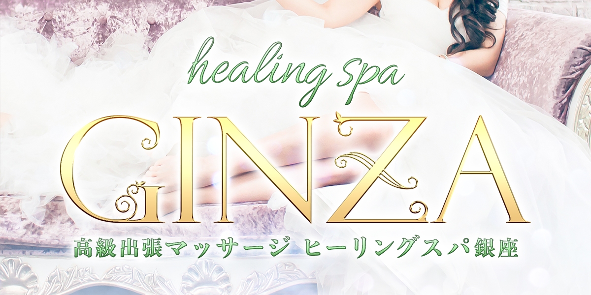メンズエステ healing spa GINZA