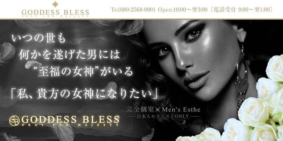 メンズエステ GODDESS BLESS（ゴッデス・ブレス）