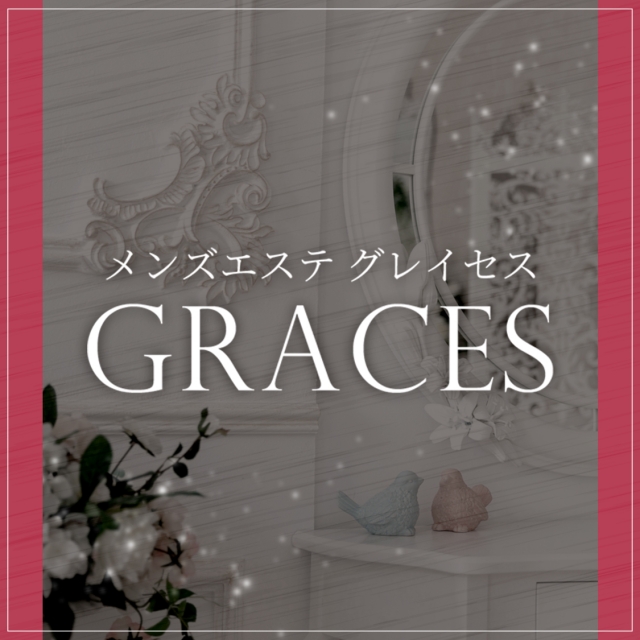 Graces～グレイセス～｜（横浜駅周辺 メンズエステ）メンエスじゃぱん