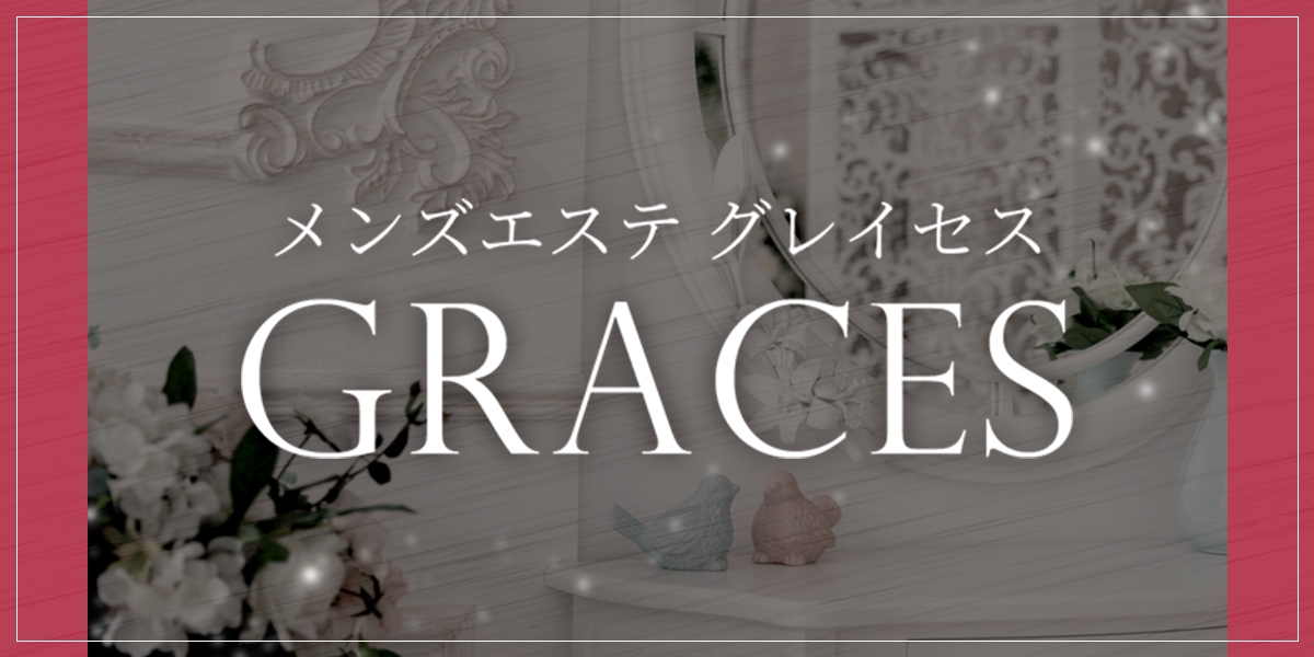 Graces～グレイセス～｜（横浜駅周辺 メンズエステ）メンエスじゃぱん