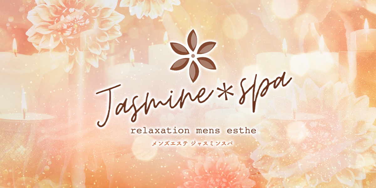 メンズエステ JASMINE SPA