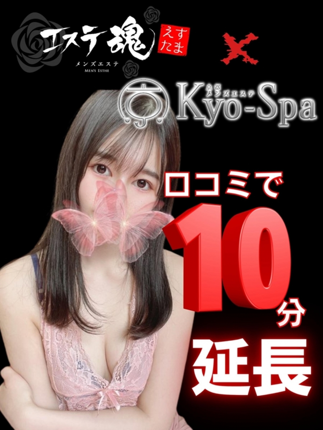 10分延長サービス♡ 京SPA〜京都メンズエステ(京都駅周辺発)