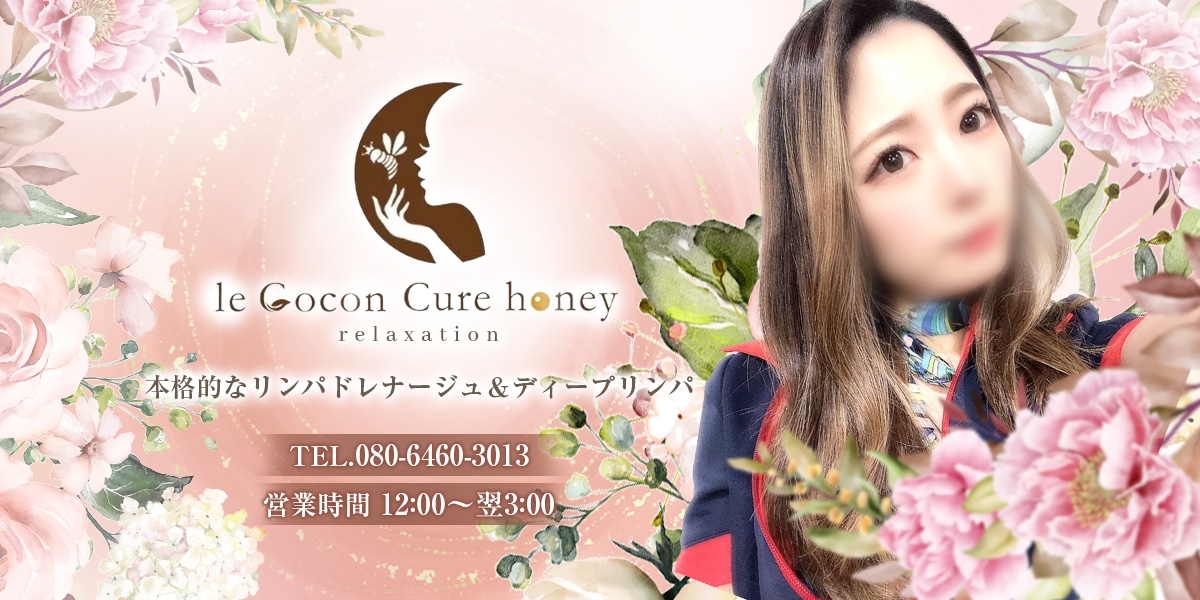 メンズエステ le Cocon Cure honey