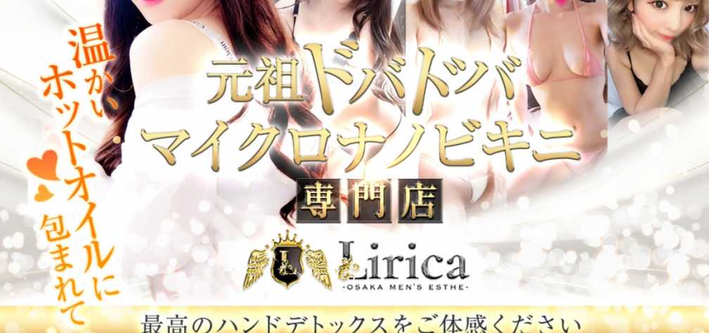 LIRICA OSAKA(リリカ大阪)のお店の紹介1