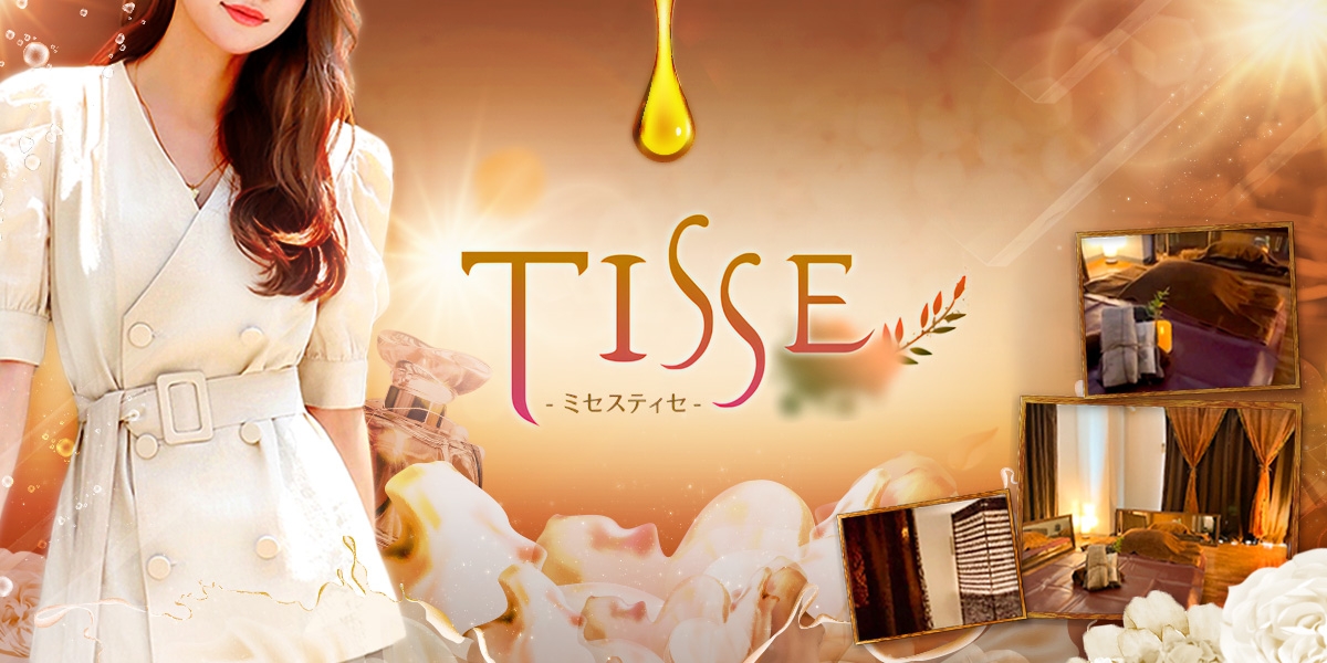 メンズエステ ミセス TISSE-ティセ-