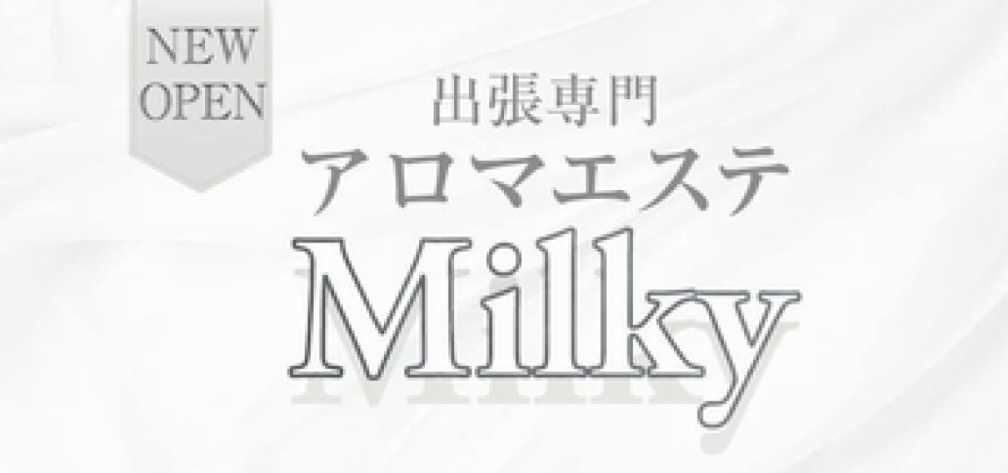 アロマエステ Milkyのお店の紹介1