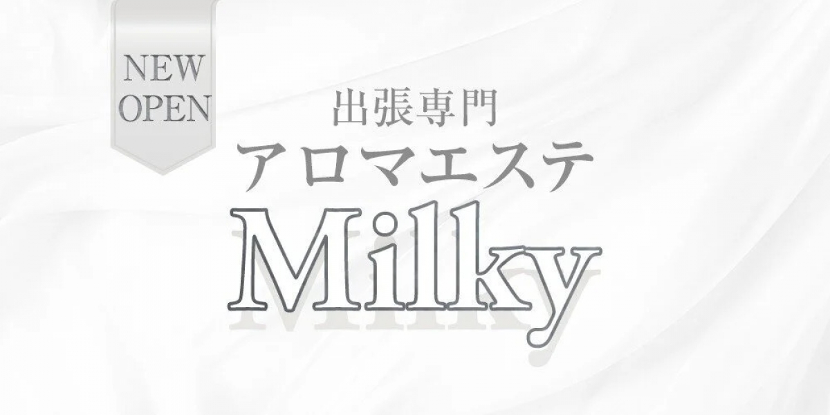 メンズエステ アロマエステ Milky