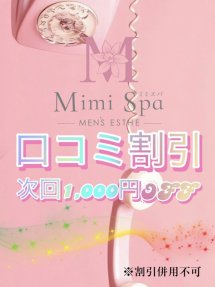 口コミ割り1000円OFF Mimi Spa (銀座発)