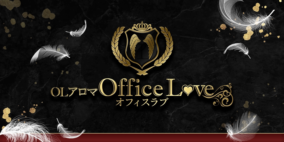 メンズエステ OLアロマ Office Love-オフィスラブ-