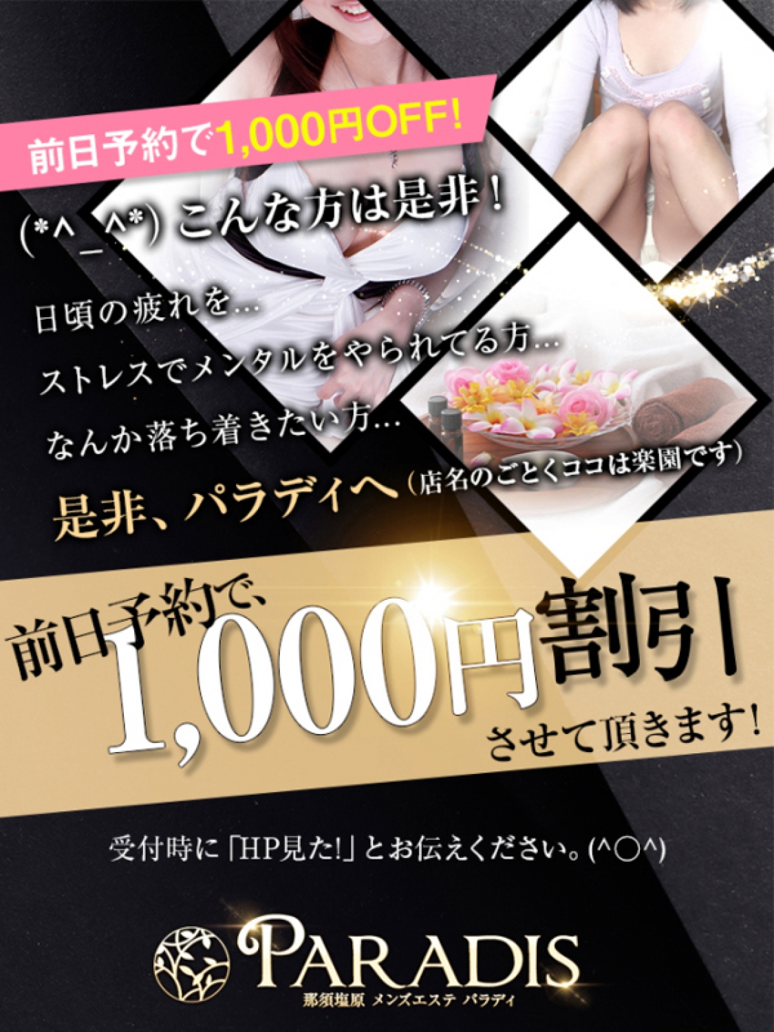 【前日予約は1,000円割引！】 Paradis-パラディ-(那須塩原発)