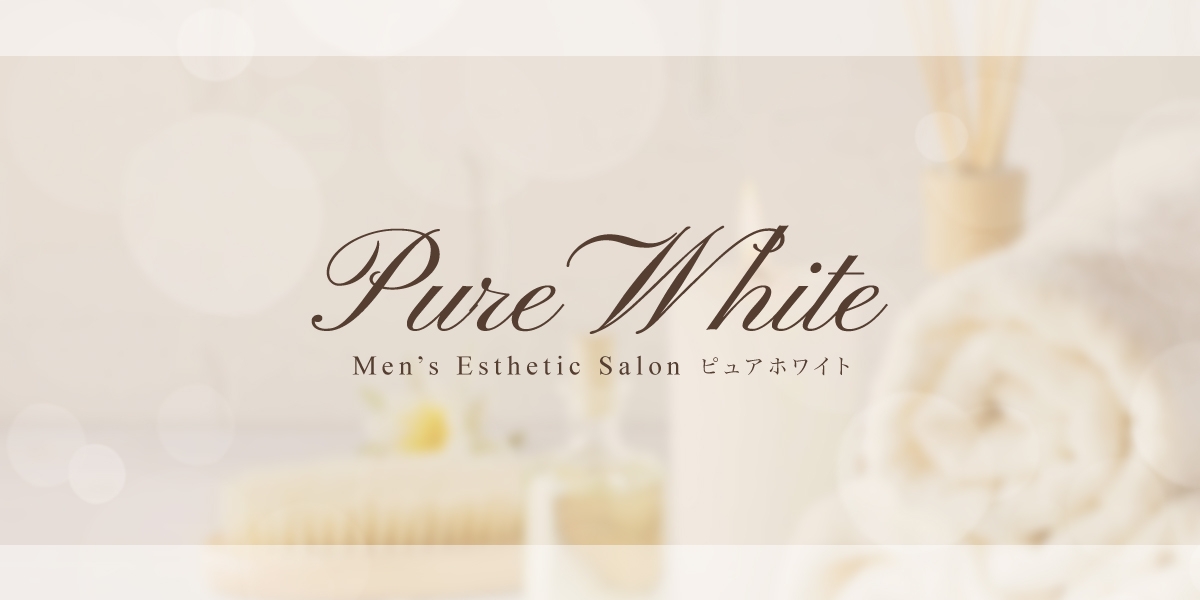 メンズエステ Pure White～ピュアホワイト