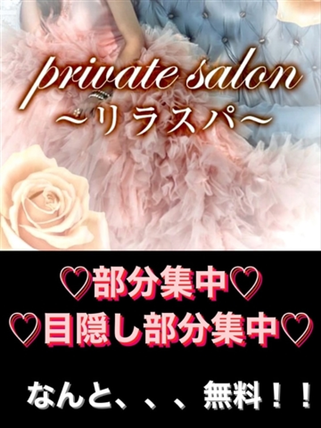 部分集中無料 private salon～リラスパ～(鹿児島（市内）発)