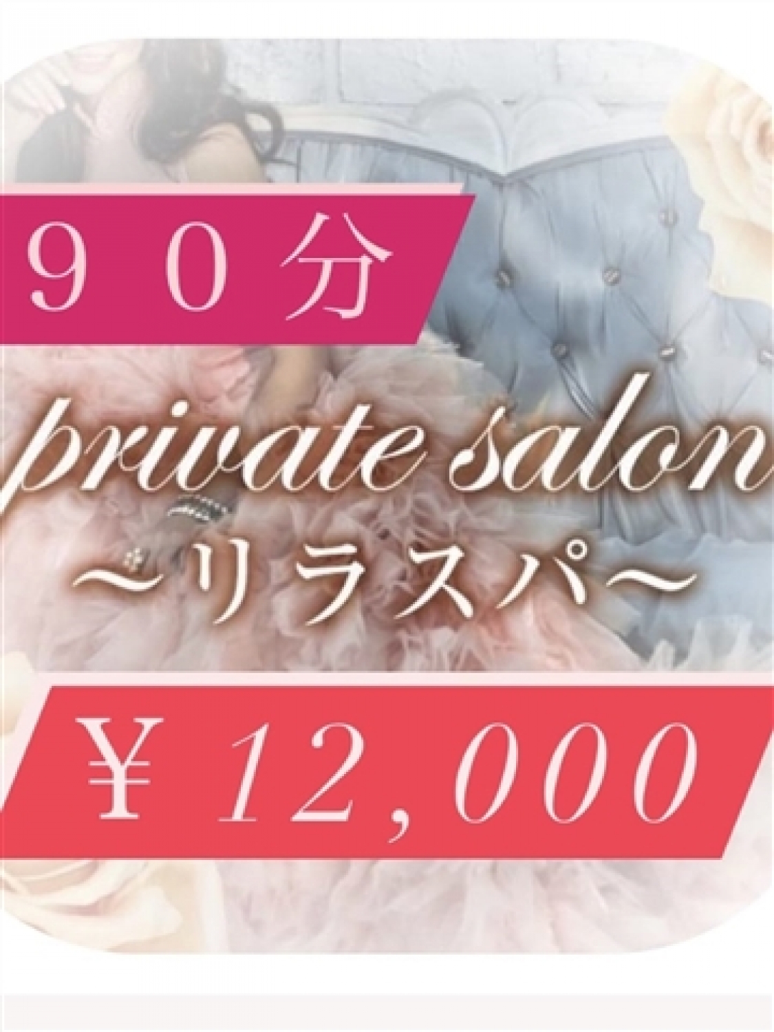 ９０分　￥12,000円 private salon～リラスパ～(鹿児島（市内）発)