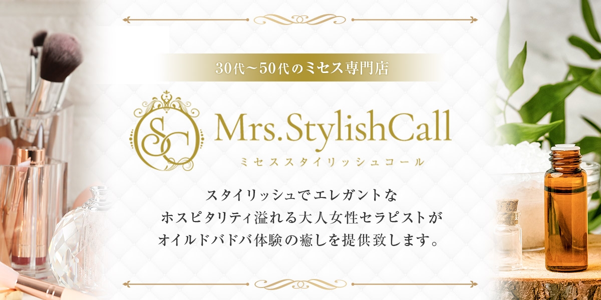 メンズエステ Mrs.Stylish Call（ミセススタイリッシュコール）
