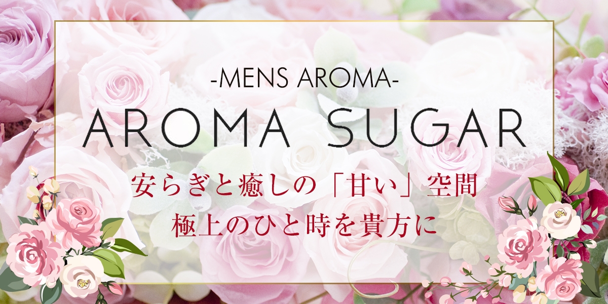 メンズエステ Aroma Sugar ～アロマシュガー～