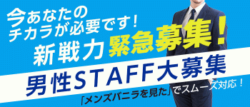 変態紳士倶楽部神戸店の男性高収入求人