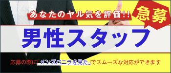 神戸回春性感マッサージ倶楽部の男性高収入求人