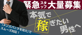 すごいエステ京都店の男性高収入求人