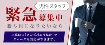 京都回春性感マッサージ倶楽部の男性高収入求人