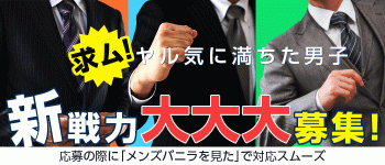 札幌激安超特Qの男性高収入求人