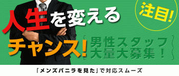 雫の男性高収入求人
