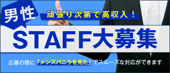 妹くらぶの男性高収入求人