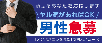 渋谷痴女SEIKANフェチ倶楽部の男性高収入求人