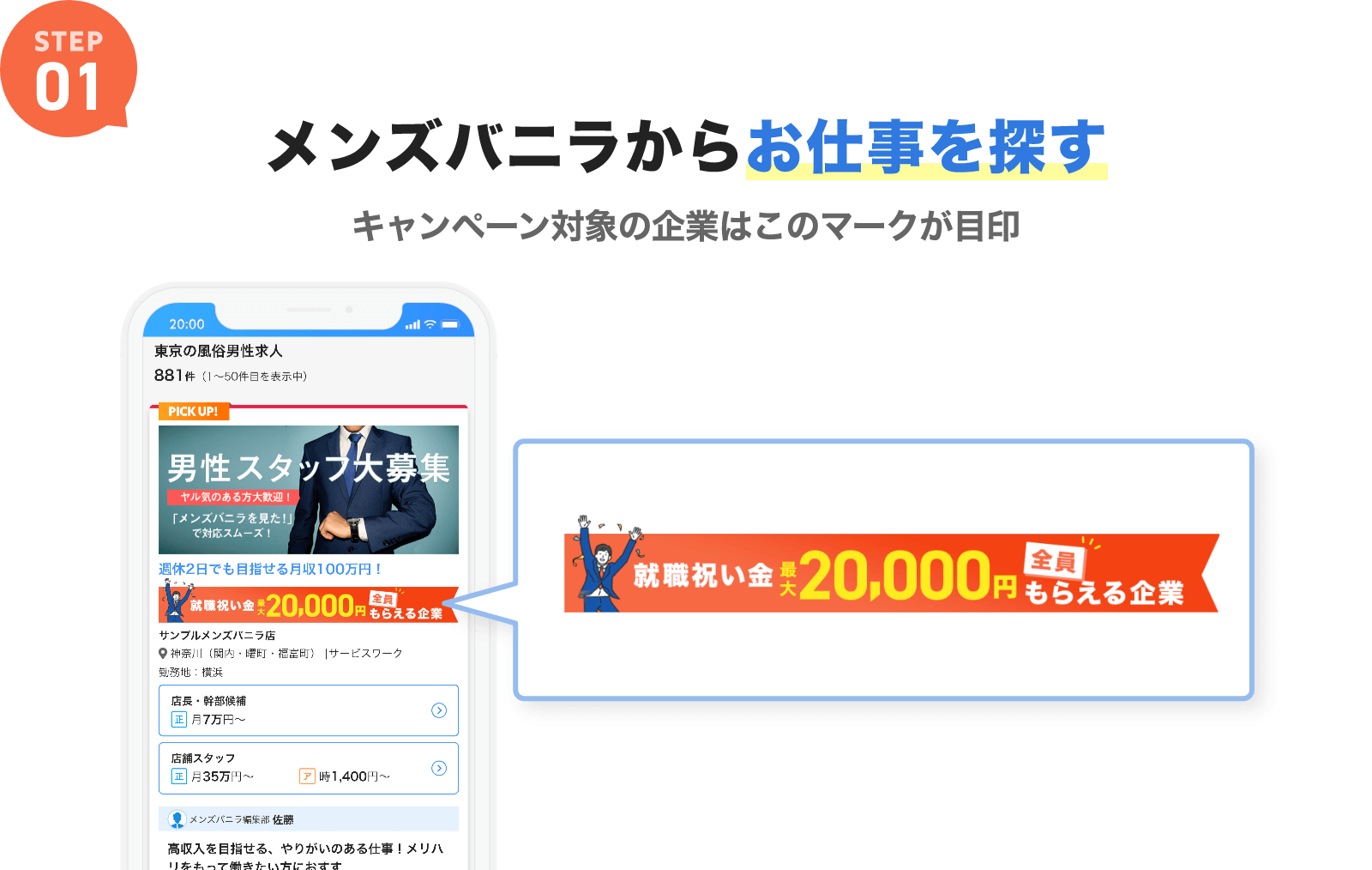 ステップ1:メンズバニラからお仕事を探す