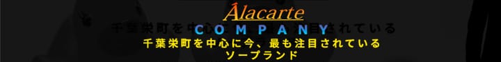 Alacarte アラカルト【急募求人】