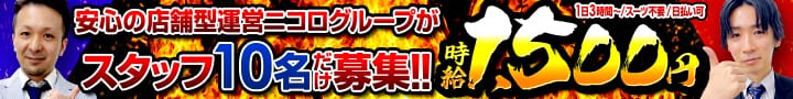 ニコログループ【急募求人】