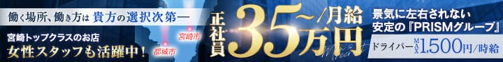 PRISM宮崎【急募求人】