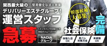 エステNADIA(ナディア)グループの男性高収入求人