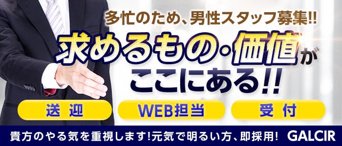 ギャルサーの男性高収入求人