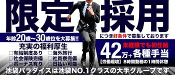 池袋パラダイスの男性高収入求人