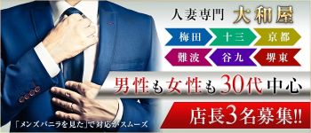 大和屋 梅田店の男性高収入求人