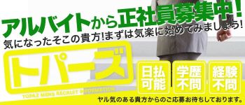 トパーズの男性高収入求人