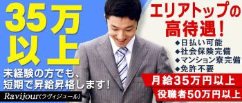 Ravijour(ラヴィジュール)の男性高収入求人