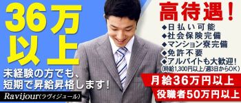 Ravijour(ラヴィジュール)の男性高収入求人