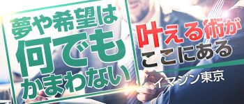 イマジン東京の男性高収入求人