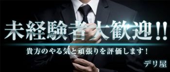 デリ屋の男性高収入求人