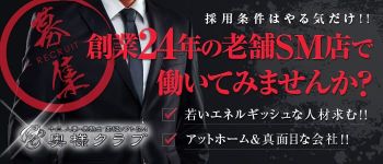 奥様クラブの男性高収入求人