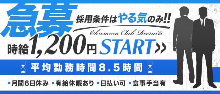 奥様クラブの男性高収入求人
