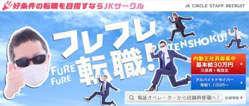 JKサークル 名古屋店の男性高収入求人