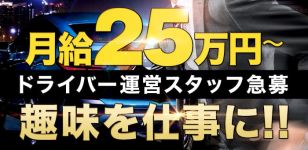 大人の遊園地の男性高収入求人