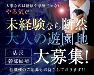 大人の遊園地の男性高収入求人