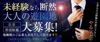 大人の遊園地の男性高収入求人