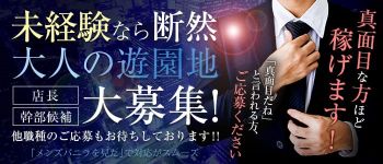 大人の遊園地の男性高収入求人