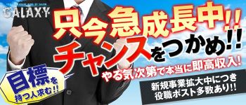 Galaxy~ギャラクシー~の男性高収入求人
